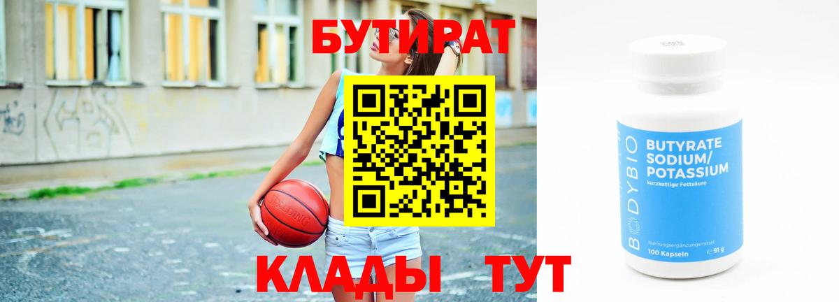 БУТИРАТ 99% Волоколамск