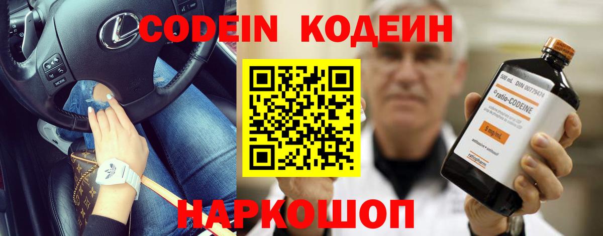Волоколамск  Кодеиновый сироп Lean напиток Lean (лин)  Кодеин Purple Drank  Вход с VPN 
