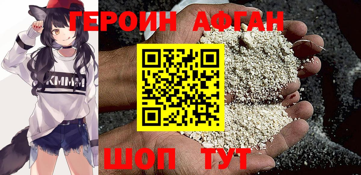 Героин Афган Волоколамск